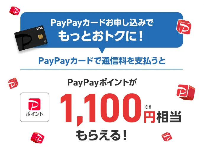 PayPayカードお申し込みでもっとおトクに！ PayPayカードで通信料を支払うと PayPayポイントが1,100円※8相当もらえる！
