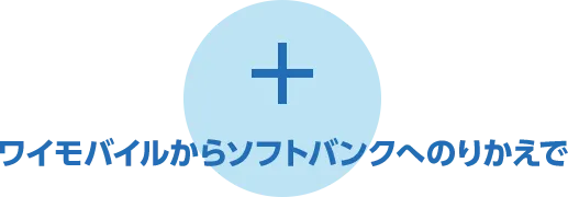 さらに! LINEMOからソフトバングへのりかえで