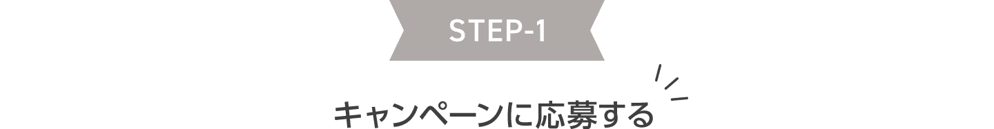 STEP1 キャンペーンに応募する