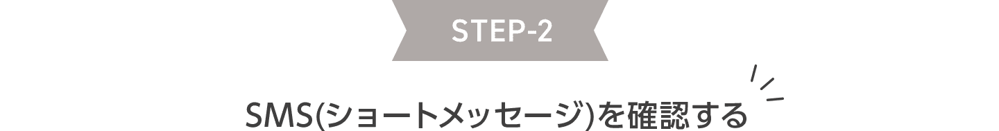 STEP2 SMS(ショートメッセージ)を確認する