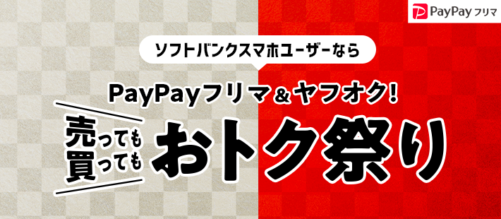 PayPayフリマ ソフトバンクスマホユーザーなら 
 PayPayフリマ&ヤフオク! 売っても買ってもおトク祭り