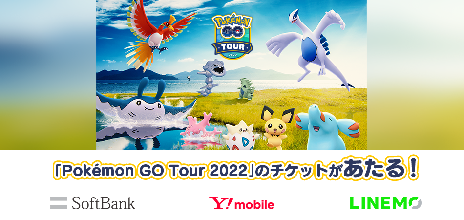 「Pokémon GO Tour 2022」のチケットがあたる!SoftBank Y!mobile LINMO