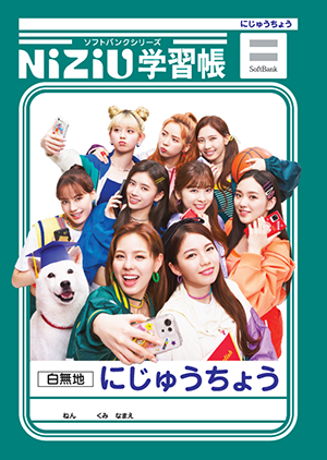 にじゅうちょう ソフトバンクシリーズNiZiU学習帳 SoftBank 白無地 にじゅうちょう ねん くみ なまえ