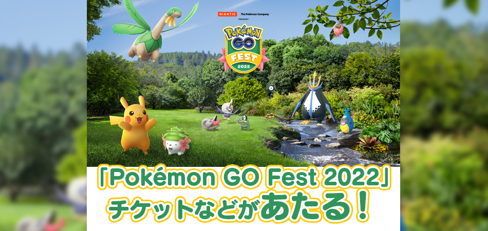 「Pokémon GO Fest 2022」チケットなどがあたる!