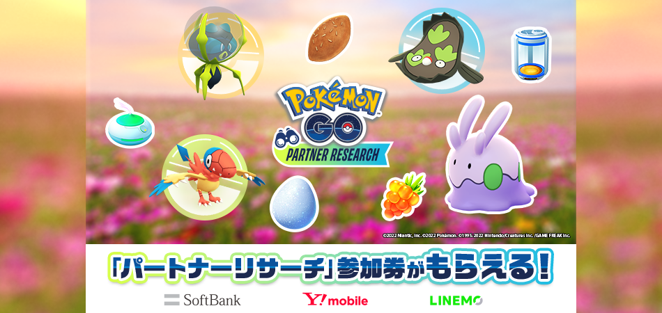 「『Pokémon GO』パートナーリサーチ」参加券がもらえる!SoftBank Y!mobile LINEMO