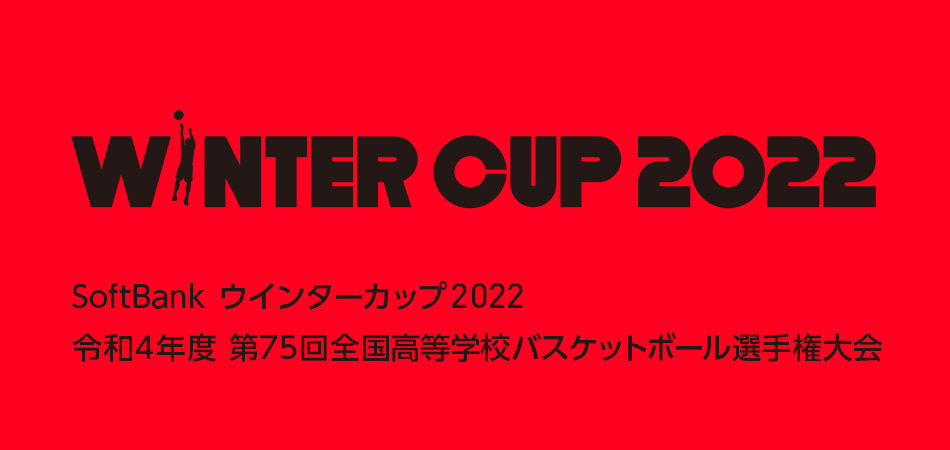 WINTER CUP 2022 SoftBank ウインターカップ2022 令和4年度 第75回全国高等学校バスケットボール選手権大会