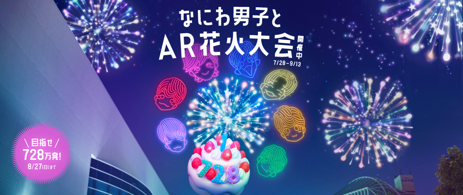 なにわ男子とAR花火大会開催中 7月28日(金)から9月13日(水)まで 目指せ728万発!8月27日(日)まで