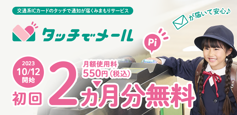 交通系ICカードのタッチで通知が届くみまもりサービス タッチでメール 2023年10月12日開始 初回2ヵ月分無料