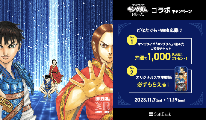 マンガダイブ 『キングダム』1億の光」とのコラボキャンペーンを実施
