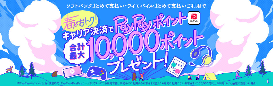 ソフトバンクまとめて支払い・ワイモバイルまとめて支払いご利用で春がおトク! キャリア決済でPayPayポイント合計最大10,000ポイントプレゼント※PayPayポイントは出金・譲渡不可。PayPay / PayPayカード公式ストアでも利用可。※初めてご利用するお客さま(過去3ヵ月間ご利用のないお客さま)で55,000円以上の利用、かつ抽選で当選した場合