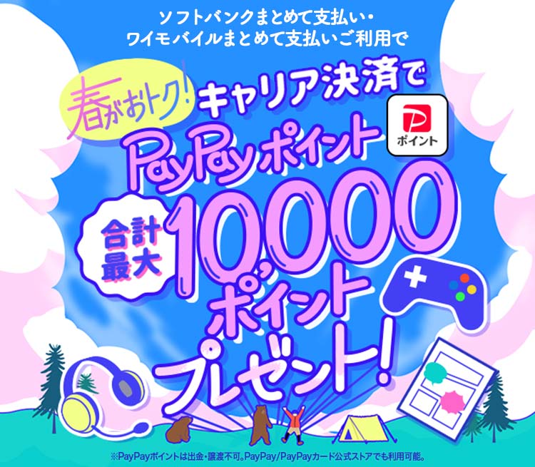 春がおトク！キャリア決済で合計最大10,000円相当のPayPay