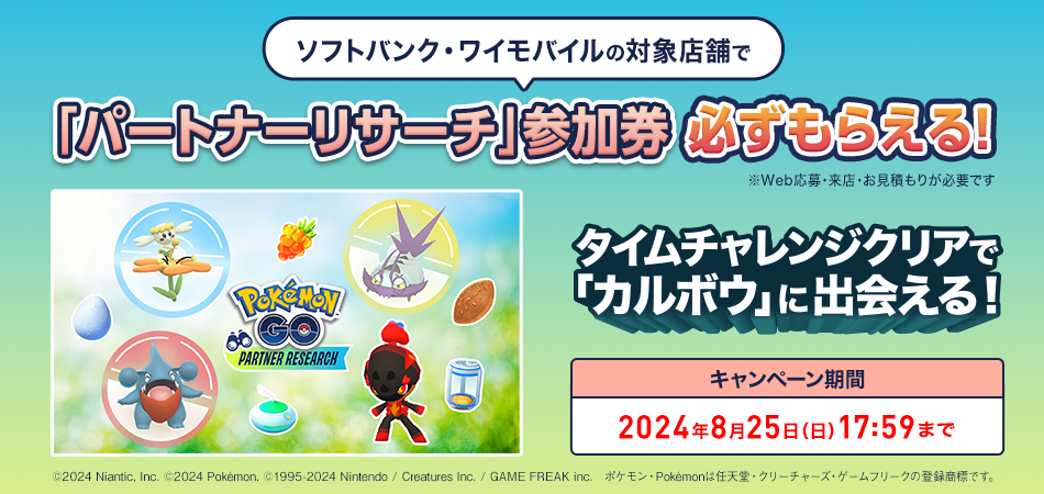 ソフトバンク・ワイモバイルの対象店舗で「パートナーリサーチ」参加券必ずもらえる!Web応募・来店・お見積もりが必要です。タイムチャレンジクリアで「カルボウ」に出会える!キャンペーン期間2024年8月25日(日)17:59まで