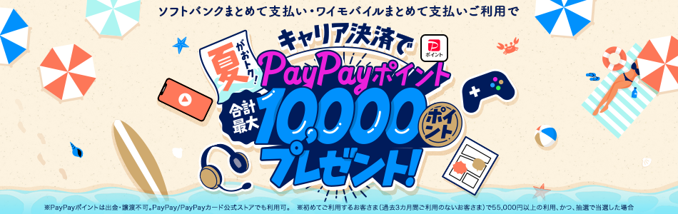 ソフトバンクまとめて支払い・ワイモバイルまとめて支払いご利用で夏がおトク! キャリア決済でPayPayポイント合計最大10,000ポイントプレゼント!※PayPayポイントは出金・譲渡不可。PayPay / PayPayカード公式ストアでも利用可。※初めてご利用するお客さま(過去3ヵ月間ご利用のないお客さま)で55,000円以上の利用、かつ、抽選で当選した場合