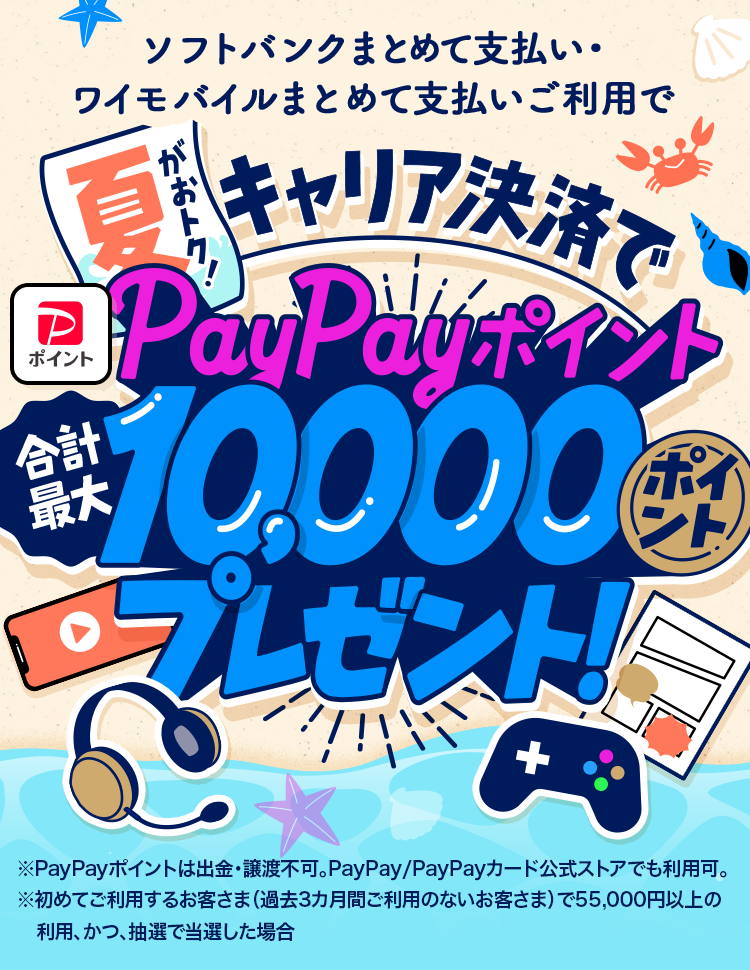 夏がおトク！キャリア決済で合計最大10,000円相当のPayPayポイント 