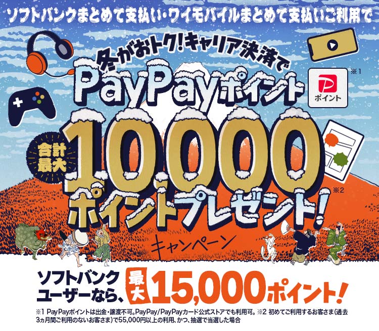 冬がおトク！キャリア決済で合計最大10,000円相当のPayPayポイント 