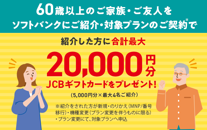 紹介した方に合計最大20,000円相当の商品券をプレゼントする「60歳以上