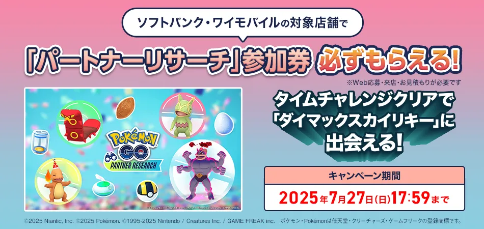 ソフトバンク・ワイモバイルの対象店舗で「パートナーリサーチ」参加券必ずもらえる!Web応募・来店・お見積もりが必要です。タイムチャレンジクリアで「ダイマックスカイリキー」に出会える!キャンペーン期間2025年7月27日(日)17:59まで