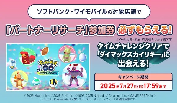 Pokémon GO』パートナーリサーチ」の参加券がもらえるキャンペーンを