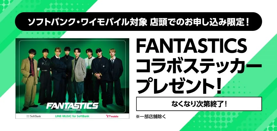 店頭でのお申し込み限定！「LINE MUSIC for SoftBank」加入で