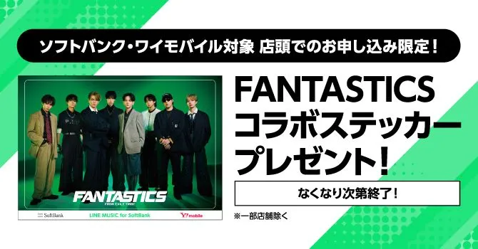 店頭でのお申し込み限定！「LINE MUSIC for SoftBank」加入で
