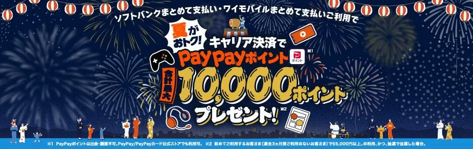 夏がおトク！キャリア決済で合計最大10,000円相当のPayPayポイント