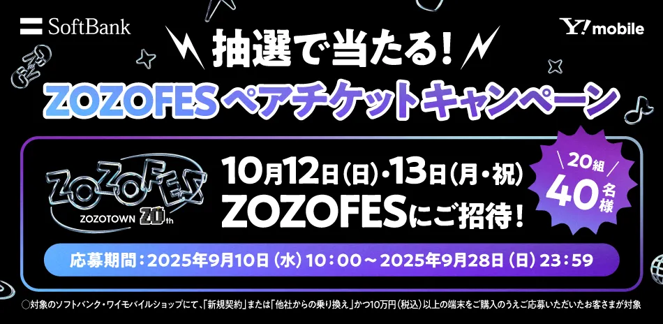 抽選で当たる!ZOZOFESペアチケットキャンペーンの開催 抽選で当たる!ZOZOFESペアチケットキャンペーンの開催