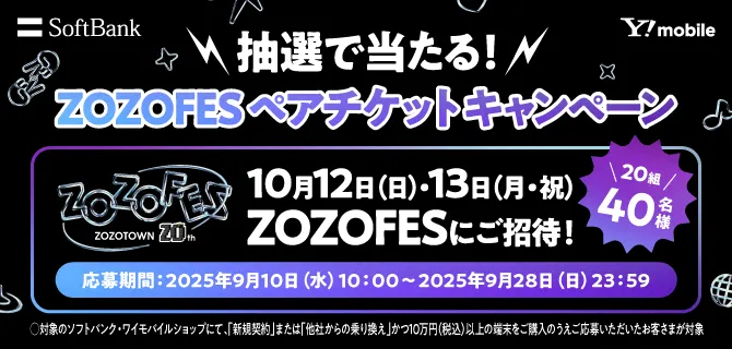 抽選で当たる！ZOZOFESペアチケットキャンペーンの開催 