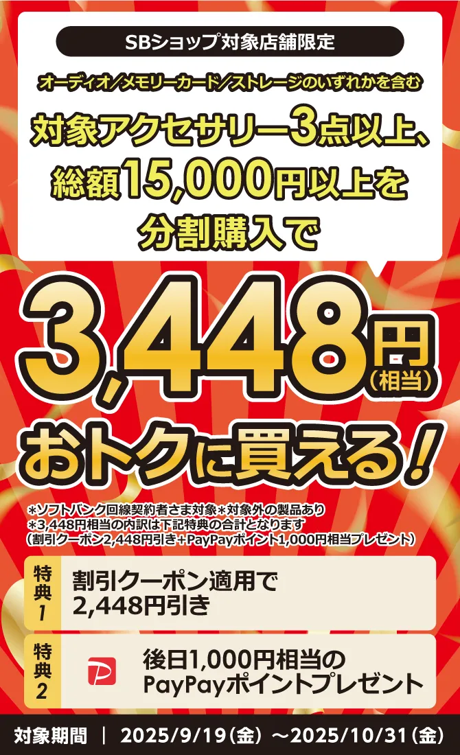 秋のアクセサリW還元祭」実施のご案内 | スマートフォン・携帯電話