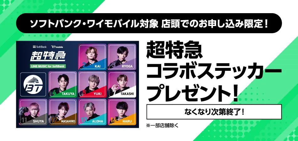 店頭でのお申し込み限定！「LINE MUSIC for SoftBank」加入で「超特急