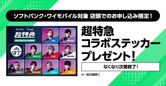 店頭でのお申し込み限定！「LINE MUSIC for SoftBank」加入で「超特急