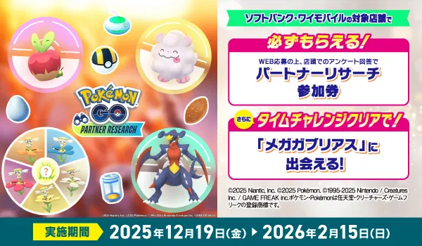 Pokémon GO』パートナーリサーチ」の参加券がもらえるキャンペーン（冬