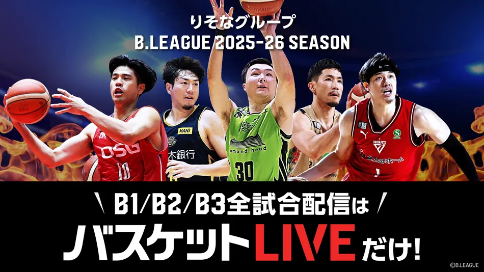 りそなグループ B.LEAGUE 2025-26 SEASON。B1・B2・B3全試合配信は「バスケットLIVE」だけ！&copy;B.LEAGUE