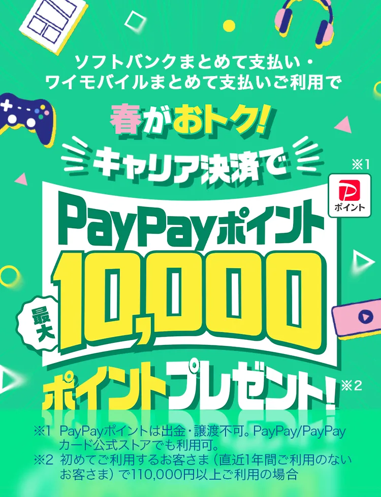 春がおトク！キャリア決済で最大10,000円相当のPayPayポイント