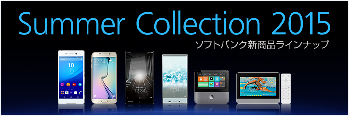 Summer Collection 2015 ソフトバンク新商品ラインナップ