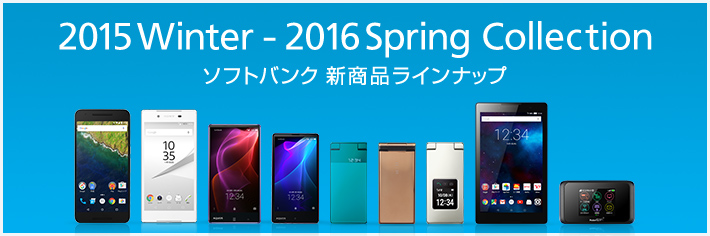 2015 Winter - 2016 Spring collection ソフトバンク新商品ラインナップ