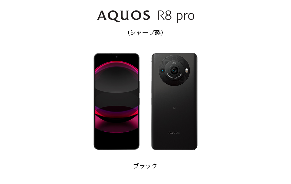 AQUOS R8 pro(アクオス・アールエイト・プロ)