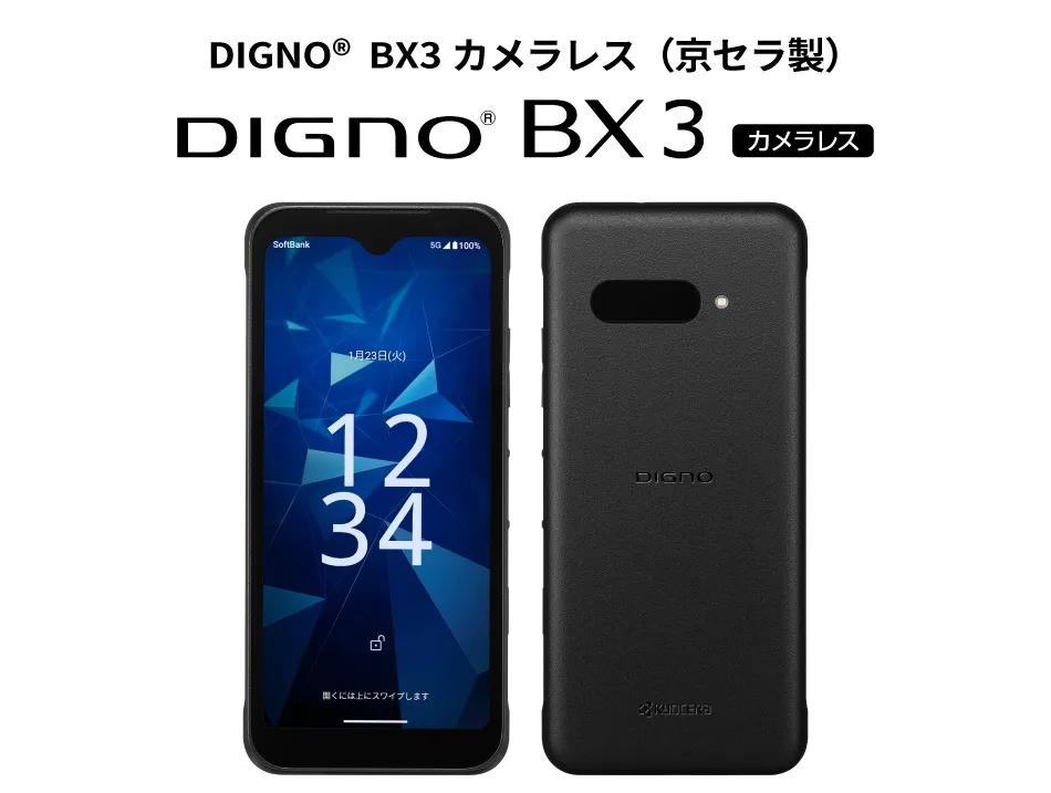 【新品未使用】SoftBank DIGNO BX2【3台】 操作性と耐久性を兼ね備えた5Gスマホ「DIGNO® BX3」を法人向けに