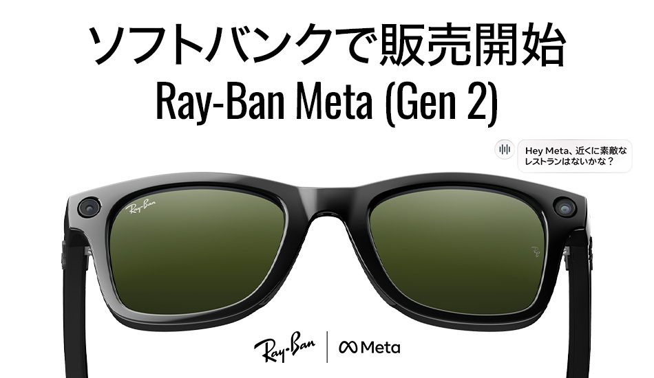 AIグラス「Ray-Ban Meta(Gen 2)」を一部店舗で取り扱い開始