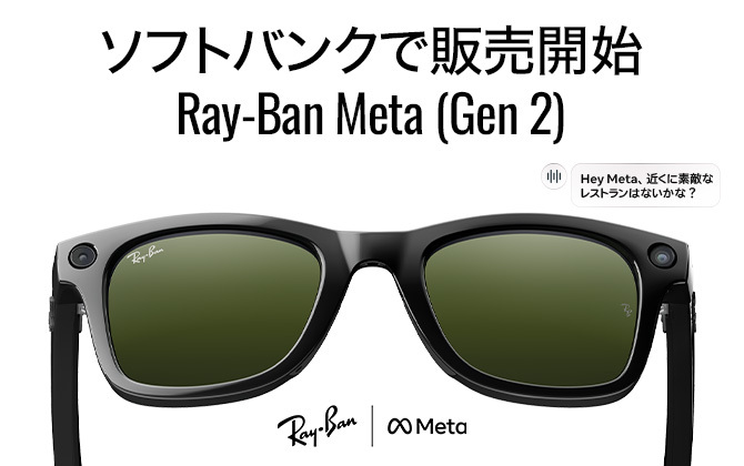 AIグラス「Ray-Ban Meta（Gen 2）」を一部店舗で取り扱い開始
