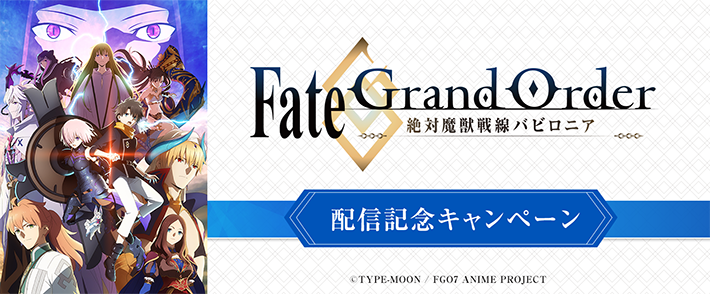 「Fate/Grand Order -絶対魔獣戦線バビロニア-」配信記念キャンペーン