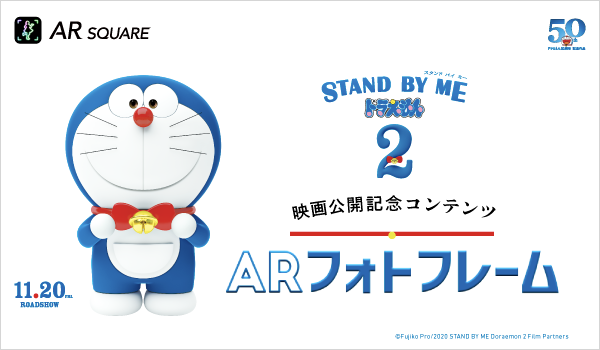 映画 Stand By Me ドラえもん 2 のarフォトフレームが登場 スマートフォン 携帯電話 ソフトバンク