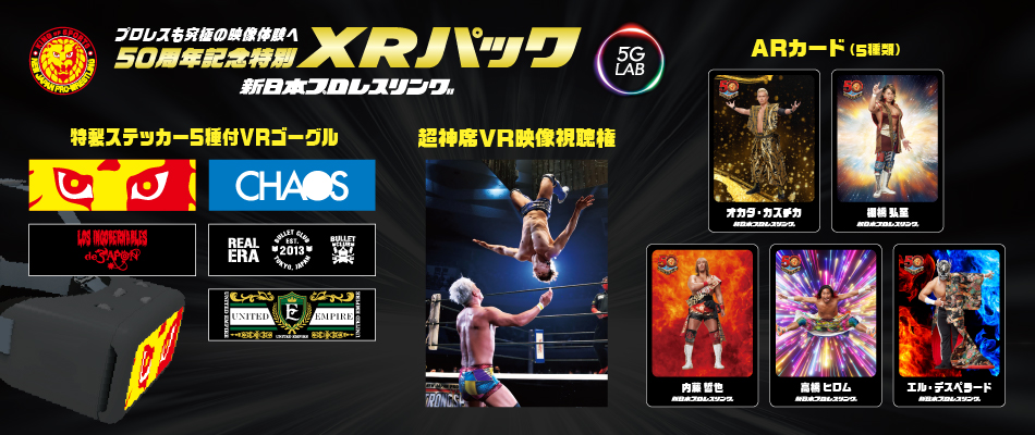 プロレスも究極の映像体験へ 50周年記念特別XRパック 新日本プロレスリング 5G LAB 特製ステッカー5種付VRゴーグル 超神席VR映像視聴権 ARカード(5種類)