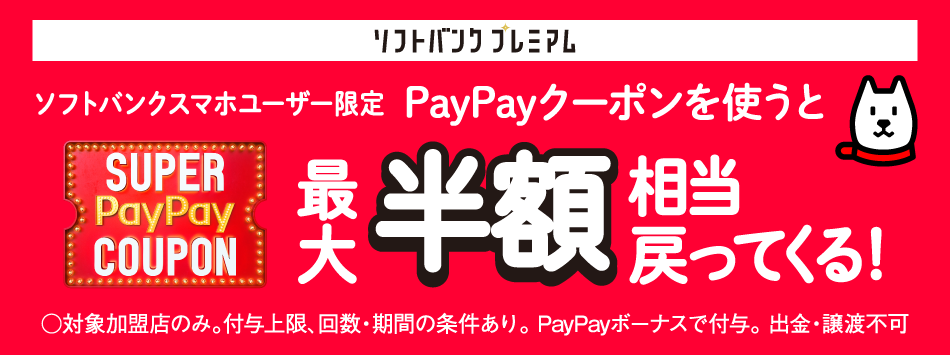 ソフトバンクプレミアム「SUPER PayPay COUPON」ソフトバンクユーザー限定PayPayクーポンを使うと最大半額相当戻ってくる!対象加盟店のみ。付与上限、回数・期間の条件あり。PayPayボーナスで付与。出金・譲渡不可