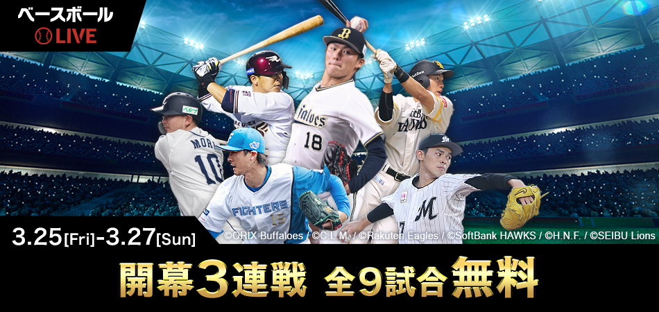 ベースボールLIVE 2022年3月25日(金)から3月27日(日) 開幕3連戦 全9試合無料