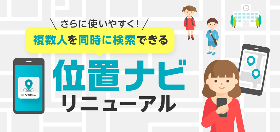 さらに使いやすく!複数人を同時に検索できる 位置ナビリニューアル