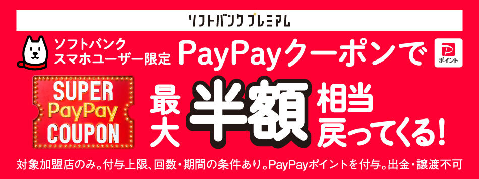 ソフトバンクプレミアム「SUPER PayPay COUPON」ソフトバンクスマホユーザー限定PayPayクーポンで最大半額相当戻ってくる!対象加盟店のみ。付与上限、回数・期間の条件あり。PayPayポイントを付与。出金・譲渡不可