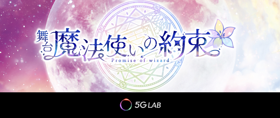 舞台魔法使いの約束(Promise of wizard)5G LAB
