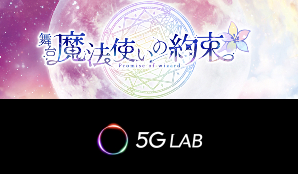 舞台魔法使いの約束(Promise of wizard)5G LAB