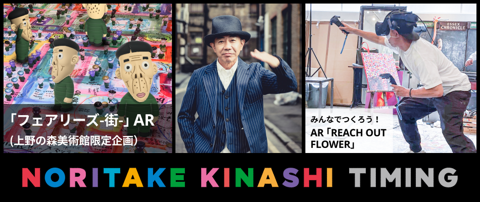 「フェアリーズ-街-」AR(上野の森美術館限定企画) みんなでつくろう!AR「REACH OUT FLOWER」 NORITAKE KINASHI TIMING