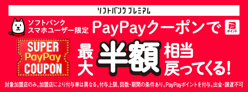 ソフトバンクプレミアム「SUPER PayPay COUPON」ソフトバンクスマホユーザー限定PayPayクーポンで最大半額相当戻ってくる!対象加盟店のみ。加盟店により付与率は異なる。付与上限、回数・期間の条件あり。PayPayポイントを付与。出金・譲渡不可